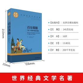 百万英镑：马克吐温中短篇小说集小学生课外阅读世界经典文学讽刺小说书籍汤姆索亚哈克贝利费恩历险记王子与贫儿