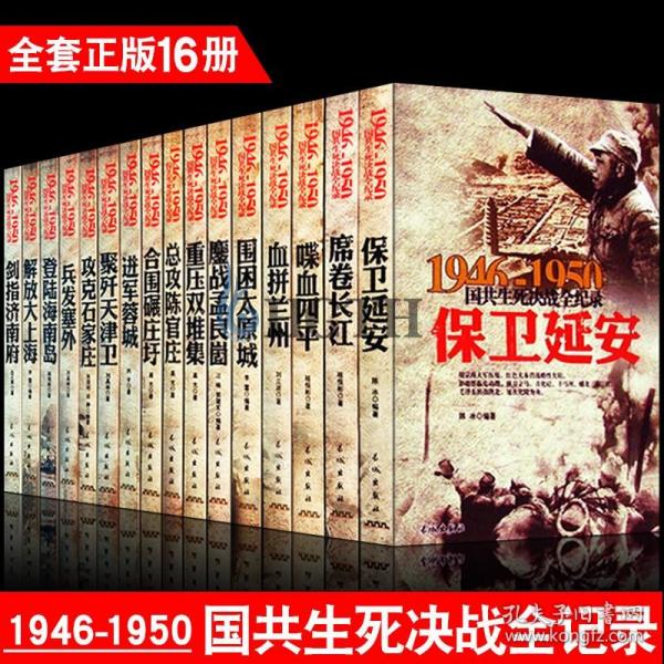 1946-1950国共生死决战全纪录：保卫延安