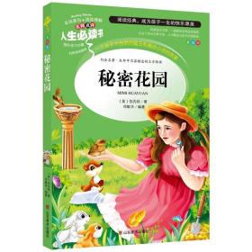 秘密花园 美绘插图版 教育部“语文课程标准”推荐阅读 名词美句 名师点评 中小学生必读书系