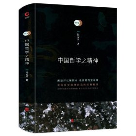 4册中国哲学简史+中国哲学之精神+中国哲学小史+冯友兰哲思录 哲学入门了解中西方中国文化哲学入门知识中国哲学简史书籍