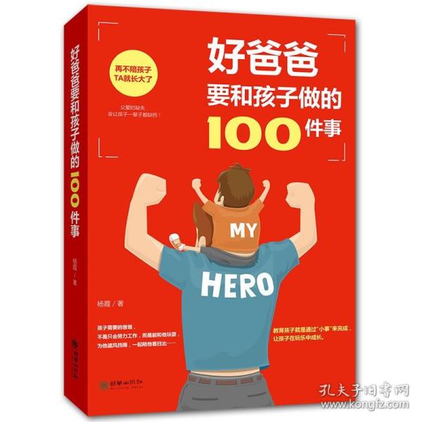 好爸爸要和孩子做的100件事