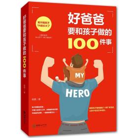 好爸爸要和孩子做的100件事