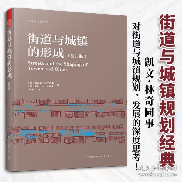 街道与城镇的形成（修订版）（对街道与城镇规划、发展的深度思考！）