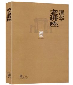 清华老讲座//选编梁实秋王国维章太炎钱穆梁启超闻一多等文化大师们在清华的讲座图书书籍