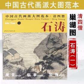 石涛（一）中国古代画派大图范本