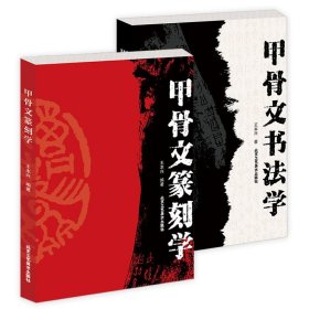 如何写甲骨文  古代文字練習帳