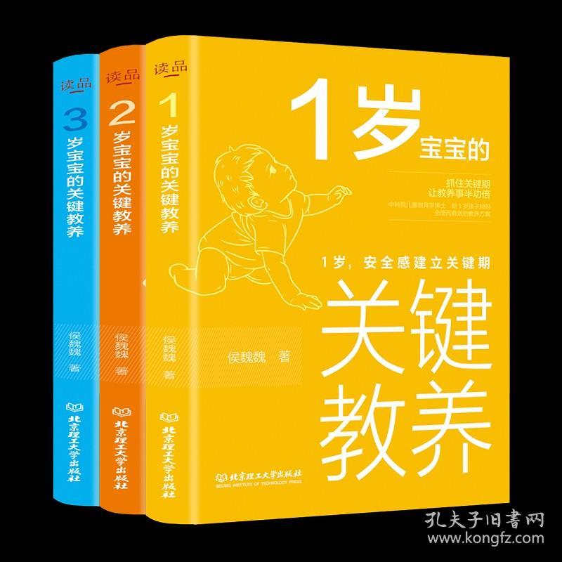 1-3岁宝宝的关键教养全套3册 1岁安全感建立关键期2岁自我意识建立关键期3岁规则意识建立关键期正面管教父母育儿家庭教育畅销