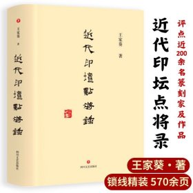 近代印坛点将录