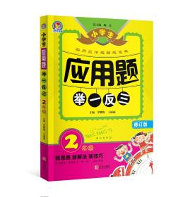 小学生应用题举一反三·2年级