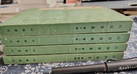 白居易集 1979年中华书局一版一印 九成新四册全平装版