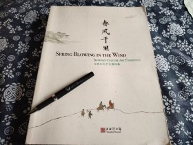 30公分23公分春风千里 江南文化特展集 重磅图册十七家国内博物馆藏重要的反映江南的书画 金石 碑帖 古籍 文房陶瓷 玺印的集中展示。藏品来自借展单位 安徽博物院 杭州市文物考古研究所 湖南省博物馆 湖州市博物馆 淮北市博物馆 嘉善县博物馆 辽宁省博物馆 马鞍山市三国朱然家族墓地博物馆 南京博物院 南京市博物总馆 上海鲁迅纪念馆 苏州博物馆 市鸿山(国家)考古遗址公园管