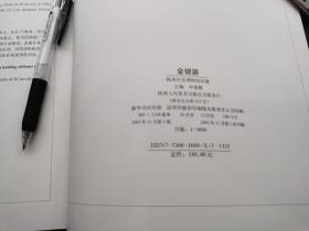 中英文对照《陕西历史博物馆藏金银器》，29*23公分九五成新，本书精选了陕西历史博物馆所珍藏的最具代表性的、汉唐出土重要国内的代表性金银器157件，每幅图版均附名称、年代、出土地点、尺寸、主要特征等皆为汉盛唐时期珍贵的宫廷贵族用品，图案炫丽多彩，形制雍容大气。金银器的制作工艺、作坊、埋藏地点及年代，书中照片拍摄十分清晰，有多处局部细节，更将每一展品的花纹图案及形制测绘一遍，堪为鉴赏盛唐金银器的宝典