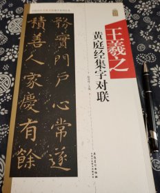 33*19公分《王羲之黄庭经集字对联》66页 书品全新录集字王羲之黄庭经笔法对联66幅，分为四言、五言、六言、七言，2019年安徽美术版