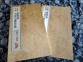 夹板经折装据上海图书馆藏南宋拓本授权原色影印 碑帖 36*21公分，经折装 影印效果近乎真迹据上海图书馆藏南宋拓本国家一级文物《九成宫醴泉铭》此册系民国藏家龚心钊旧藏，龚氏在一九三五年购于北平琉璃厂张彦生处，册页背裱有龚心钊校碑图照片一幅，照片中端视即此九成宫帖，嘉庆四年，此帖曾归翁方纲，一九六一年入藏上海图书馆，此帖共十五开，册高三十八点七厘米，宽二十四点五厘米，帖心高