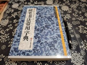 24*17公分《硬笔书法常用字典》 平装版、书品全新 370页，原书定价98元、这本书按常用字部首排序，分为宋体、楷、隶、行、草、魏碑、篆体，适合书法爱好者和美术教学
