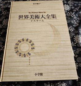 突厥 波斯 阿拉伯美术大全集 细密艺术大全此图册辑录资料从10世纪至19世纪，包括 金属工艺 金银器 建筑雕刻 木雕 陶瓷 细密画插图 古地毯，阿巴斯王朝、阿尔图克王朝、帖木儿王朝、马木留克王朝、法帝玛王朝塞尔柱王朝 波斯帝国 倭马王朝 莫卧尔王朝 拜占庭帝国 花喇子摸西班牙格拉达那考古博物馆 大英博物馆 西班牙赫罗那大教堂博物馆 巴黎图书馆 巴黎装饰艺术博物馆 伊斯兰艺术博物馆 慕尼黑民族博物