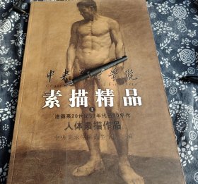 六开大册平装本《中央美术学院素描精品油画系20世纪50年代至70年代》66幅作品，广西美术出版，38*26公分，九五成新，高清晰图版，书收集的是中央美术学院油画系的教学素描作业,分编为两部分，部分是建院以后至 “文个期间的作业，都是以往的学生作业