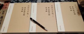 24*17公分 锁线裸背装三册全《名家大手笔～来自故宫的诗书画》1232页，这套书辑录了故宫博物院藏的书法和绘画中与诗歌、古文词赋有关的作品、读者可以通过古人的笔触重新获得对诗经、楚辞、陶诗、苏文、老庄的体验 在呈现精彩内容的同时，更是对故宫博物院收藏的古代中国书画名家书画真迹的展现。展现最多的书法大师级人物的墨迹真迹作品，恐怕就是赵孟頫和文征明了。这也与二人传世的书法真迹作品流传最多相吻合。