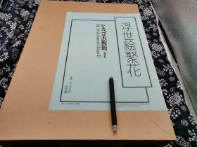 四开巨册 二重函套 布面烙花纹工艺 芝加哥艺术博物馆藏《浮世绘聚花 》第二辑50*36公分，九五成新，锁线精装，外函瓦楞纸 内函布面函套 里面精装布面，前面有十几多幅彩色浮贴版收录数百幅幅浮世绘大师作品，每一件均有记录，大幅图的均有详细介绍，保存完好 精装封 此本装帧印刷 工艺 均是顶级 原价28500日元本 馆定価 二八五〇〇円 小学馆本卷，芝加哥美术馆收藏，文调，春章·春好·春