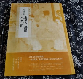 据北京故宫博物院藏品 文苑图 重屏棋会图 31公分24公分 二幅古画合并一册 《五代周文矩重屏会棋《五代周文矩文苑图》是五代画家周文矩创作的一幅人物故事画。 现藏于北京故宫博物院。此图于《石渠宝笈·初编》、明詹景凤《玄览编》中皆有著录。周文矩，生卒年代不详，句容(今属江苏)人，曾在南唐后主李煜时任画院翰林待诏。工画佛道、人物、车马、屋木、山水，尤精于仕女，多以宫廷或文人生活为题,