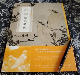 30*24公分《林良 吕纪绘画名品》2021年版 原书定价128元、44页+23面（46页）的长拉页，上海书画出版社、明代初期宫廷花鸟画代表画家林良、吕纪作品，掘背后艺术、历史、文选取林良代表作《灌木集禽图》《芦雁图》 ，从技法等方面分析其风格特点；选取吕纪代表作《梅竹山禽图》《秋鹭芙蓉图》 ，解密画作中的政治内涵等。通过整幅拉页及分段赏析呈现，分段赏析含