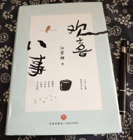 19*14公分《欢喜八事》精装原书衣书品全新、 417页，2019年天地出版社、书品九五成新、 由汪曾祺创作的经典文学作品，共涵盖八个部分，包括人间草木、四方食事、鸟兽虫鱼、闲情偶寄、无事静坐、三两知己、游山玩水和字里乾坤。该书共收集了汪曾祺的37篇文章，精选草木散文、美食散文、生活散文、艺术散文、游记、现代诗和经典小说，足以代表汪氏的优秀作品精华。与其他版本相比，该书类型更全面，内容更为多元