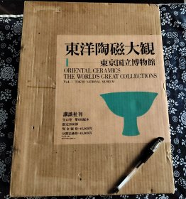 六开巨册1975年讲谈社 布面精装烫金字《 东洋陶瓷大观 东京国立博物馆瓷器藏品》彩色浮帖版、最具价值的一部，350页、，九成新，、全部开门重器，是瓷器藏家的最佳参考资料唐代瓷器 五代瓷器 北宋五大名窑 南宋名窑 元青花 宋元景德镇 明代官窑青花 五彩辑录约300件中国古代瓷器。图版数百幅，彩色图版全部浮贴45公分*34.公分厚9公分公分
此册市场价一千五百左右