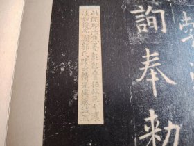 夹板经折装据上海图书馆藏南宋拓本授权原色影印 碑帖 36*21公分，经折装 影印效果近乎真迹据上海图书馆藏南宋拓本国家一级文物《九成宫醴泉铭》此册系民国藏家龚心钊旧藏，龚氏在一九三五年购于北平琉璃厂张彦生处，册页背裱有龚心钊校碑图照片一幅，照片中端视即此九成宫帖，嘉庆四年，此帖曾归翁方纲，一九六一年入藏上海图书馆，此帖共十五开，册高三十八点七厘米，宽二十四点五厘米，帖心高