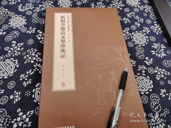 据京都大学图书馆藏本原色影印《新刻全像 高文举珍珠记》2021年版，31*19公分，万历中后期最早的存世孤本孤本珍贵插图明代万历时期风格的木版插图，此本保存完好 刊刻清晰，正文完备，此本系第一次内地影印，补缺北大图书馆 国家图书馆 上海图书馆的缺憾，这本书里插图，是海内唯一，传世仅见，光这十幅古版画插图，就超值的