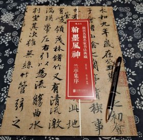 34*25公分《翰墨风神：故宫名篇名家书法典藏·兰亭集序》平装版书品新的 2016年版北京联合～后浪版、原书定价60元、本书特点在于一书多用，既可欣赏印刷精美的书法作品，针对某些特别值得点评的字体提供书法赏析，又将名作中最精彩的部分制作为字帖供读者摹写，还附上释文及注释以便读者了解名篇的内容。此外，每一册都精选一幅作品做成拉页，可供读者裁下装裱之用。冯承素 摹《兰亭集序》 第一六页 虞世
