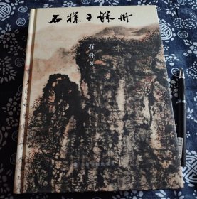 390页厚册上海书画社 精装版 石朴日课册》高清彩印 最具细节的中国画范画 内容包含石朴先生艺术之路的发展史、社会专业人士对石朴先生的评价、石朴先生对山水画的见解、以及石朴书法、石朴诗集的精彩展示等内容。石朴被邵大箴先生赞叹为“传统山水画继承与发扬的大艺术家”。石朴的山水画追求既有古意、又有现代感的“极古极新”境界，为画界所惊叹。林木先生将之定义为在全国独树一帜的“西北人文山水图式”