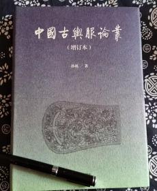 上海古籍出版社《中国古与服论丛》增订本27*20公分，九五成新，490页，2013年版2022年重印这本书辑录考古文博大家孙机先生的论文集，所论所述极严谨，近千幅线描考古复原图，揭示了中国古代的车马、服饰、鞍具的奥秘。 始皇陵2号铜车对车制研究的新启示 略论始皇陵1号铜车 中国古独辀马车的结构 中国古马车的三种系驾法 “弓形器”的用途和定名 辂 “木牛流马”对汉代鹿车的改进 唐代的马具与马饰