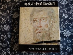 瓦楞纸 硬壳二重函套、布面烫金字锁线精装 1967年版《兹有神迹～早期基督教题材故事壁画、湿壁画、浮雕造像》收录公元一世纪至、10世纪期间的大理石雕刻群、建筑廊柱雕刻、叙利亚博物馆罗马博物馆 教堂 巴黎图书馆 雅典拜占庭博物馆大英博物馆、耶鲁大学博物馆，此图册辑录所有艺术品均为博物机构藏品，且收录相关古代建筑遗迹 考古发掘图、古代建筑复原图，