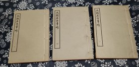 蒙古史重要资料1962中华书局据元统乙亥年（一一三五年）建安刊本影印线装古籍《元朝名臣事略》三册全，20*14公分九成新，此本系元刻本以来唯一影印本，（仅印六百套）