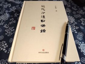 25*18公分《近代印坛点将录》2020年四川文艺版、576页、帆布面精装版、原书定价206元、 插图巨多、所录篆刻印文图版可做古代美术字体参照大全、编著水平极高的艺术图册、本书收录约两百名活动在二十世纪的篆刻家 、借鉴清代诗坛点将录这一文学体裁（用于评论诗歌，后也用于其他艺术门类人物或作品品评 ），以《水浒传》一百零八将为框架比附近代印人，通过独特对应关系展现近代篆刻家成就与地位