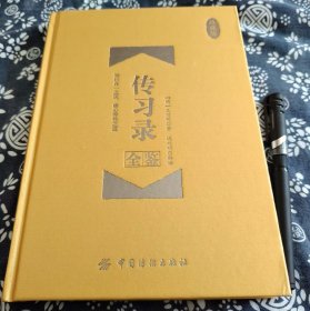 25*18公分《传习录全鉴》2023年版、324页，原书定价68元，珍藏版、锁线装订精装版 是明代王阳明的问答语录和论学书信集 ，是儒家简明而有代表性的哲学著作，全面阐述其心学思想。包含“心即理”“知行合一”“致良知”等核心观点 。上卷经王阳明本人审阅；中卷书信为其亲笔，是晚年著述；下卷具体解说其晚年思想，记载“四句教”。涵盖对学问、道德、人生等多方面见解，体现辩证教学方法与独特语言艺术