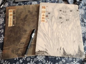 二册合售 据石渠宝笈著录清宫旧原色影印《水仙图》明代画家陈淳大作（此图2007年嘉德拍卖归私藏），《杜甫诗意图》上海博物馆藏品，二册都是经折装 展开为长卷，九五成新，印刷色彩精准，30*24公分，版权图书