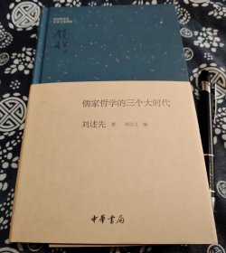 22*14公分 中华书局《儒家哲学的三个大时代》2917年版、263页、锁线装订精装原腰封、书品全新 原书定价38元、以当代新儒家观点梳理儒家三期发展（先秦、宋明、当代） ，从“意义哲学”角度总结特点，比较中西印文化异同 。 作者刘述先学贯中西，是“新儒学”代表学者，理论功底深厚。他能综合中西印文化构建体系，解决儒家思想不适宜个性解放因素，避免陷入西方“人生意义失落”危机，学术水平高。