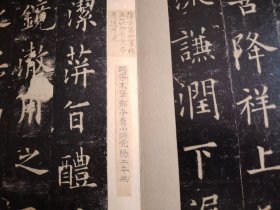 夹板经折装据上海图书馆藏南宋拓本授权原色影印 碑帖 36*21公分，经折装 影印效果近乎真迹据上海图书馆藏南宋拓本国家一级文物《九成宫醴泉铭》此册系民国藏家龚心钊旧藏，龚氏在一九三五年购于北平琉璃厂张彦生处，册页背裱有龚心钊校碑图照片一幅，照片中端视即此九成宫帖，嘉庆四年，此帖曾归翁方纲，一九六一年入藏上海图书馆，此帖共十五开，册高三十八点七厘米，宽二十四点五厘米，帖心高