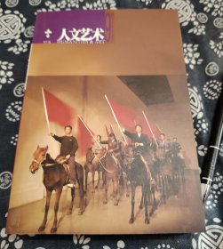 31*15公分《人文艺术 》400页，平装九五成新，原书定价38元、2010年版 真正的先锋艺术的主题、从当代的中国前卫艺术家、和文化学者的访谈、艺术研究、艺术评论、文化评论、国内学者海外学者共同编辑