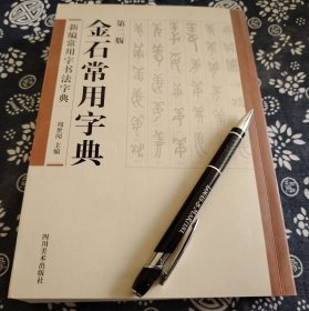 23*17公分、《金石常用字典》四川美术出版社、378页、平装版、书品全新、2016年版、原书定价40元、 - 选字实用：选取两千余常用汉字 ，满足书法爱好者日常学习临摹需求。 参考相关工具图书部首检字法编排 ，字头偏旁部首多以繁体为主，符合传统书法欣赏习惯 。 字迹原貌呈现：所收录字体为古代传世金石篆刻书迹，一般不做修饰处理 ，仅为版面齐整适当缩放调整 ，保留古朴韵味与历史质感