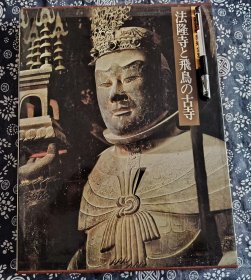 六开巨册 1980年版《法隆寺 飞鸟时期寺日本古寺古美术》 原函套原书衣精装版，飞鸟时代古寺相当于隋代高清彩印图版奈良地区重要造像 高古金铜石刻造像 佛塔 寺院秘藏佛画 木雕造像 40*32公分，，图版质量极佳老式相机拍图极富有质感 所录佛像均为飞鸟时代时代 （相当盛唐时期）彩塑 木雕佛 金铜造像 大木结构建筑 超清晰图 此寺院入世界遗产名录 均为原封未改的木构建筑 石刻 木雕造像