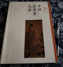 中国艺术史九讲 26公分19公分 九成新闻，美术史家。先后担任普林斯顿大学教授、讲座教授、艺术考古系主任、普林斯顿艺术博物馆主席（主任）、纽约大都会博物馆中国绘画部的特别顾问等职务。致力以