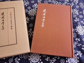 中华书局版函套布面锁线精装《建安七子》封面凹凸字体工艺、典藏本 一册全 竖排繁体 大32开2016年一版2017年二印  十成新 这本书用纸装帧极佳、此本是用乾隆三十九年程琰刊本，参校《乐府诗集》《文选》《玉台新咏》等古书，部分引文采用《汉书》《三国志