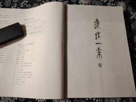 2011年一版一印《艺林一枝古美术文编》三联书店版445页，书品全新，25*19公分，约二百幅相关插图图版，可看性高，黄苗子著 这本书收录了美术学家画家黄苗子先生的35篇研究古美术的文章，多为壁画、画像砖、碑帖书法，石窟造像、画学论述、画家生活、