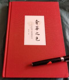 奢华之色～宋元明金银器研究卷二》扬之水著、265页，九五成新、25*18公分、布面精装版、2011年中华书局 高清图版 全书对明清时期的出土的金银首饰进行了详细的比较考证、包括纹样演变、题材的演变