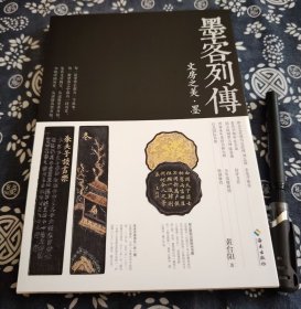 24*17公分《墨客列传～文房之美.墨》平装版书品全新 2017年海南出版社、210页、严谨靠谱的收藏文艺图书、 墨的文化历史：讲述墨在文房四宝中的地位，追溯其历史，展现中国文化史、艺术史在墨中的映射。 墨的故事：介绍50余位文人骚客与墨的故事 ，通过每一锭墨背后的故事，展现墨在文化、生活等方面的意义。墨的鉴赏收藏：从专业角度出发，讲解如何通过“望、闻、问、切”分辨墨的好坏，分享收藏墨、