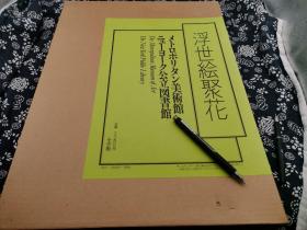 四开巨册 二重函套 布面烙花纹工艺大都会艺术博物馆藏《浮世绘聚花 》252页厚册50*36公分，九五成新，锁线精装，外函瓦楞纸 内函布面函套 里面精装布面，前面有十几多幅彩色浮贴版收录数百幅幅浮世绘大师作品，每一件均有记录，大幅图的均有详细介绍，此书辑录牛津大学阿莫斯二重函套 保存完好 精装封 此本装帧印刷 工艺 均是顶级 原价28500日元本卷是大都会美术馆与纽约公立图书馆藏品