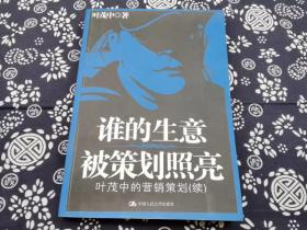 策划大师叶茂中专辑《谁的生意被策划照亮，叶茂中的营销策划收录110多个实战案例100多个营销策划案例营销战谁的生意被策划照亮 叶茂中营销策划续 案例多的 全部实战策划案例彩图多多