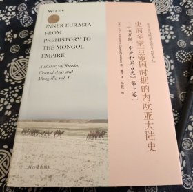 26*17公分《俄罗斯、中亚、蒙古 ～～史前至蒙古帝国时期的内陆欧亚大陆史》平装版、600页、书品全新 2024年上海古籍出版社、原书定价168元、这是一部关于俄罗斯、中亚和蒙古从人类开始定居到1260年蒙古帝国分裂之时的历史。正如作者界定的，内欧亚大陆由苏联的大部分和俄罗斯的西伯利亚、俄罗斯及中国的中亚部分、蒙古国和中国的内蒙古组成，虽然各地的文化和生态环境有明显差异，但是整个区域存在地理上的